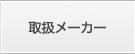 取扱メーカー